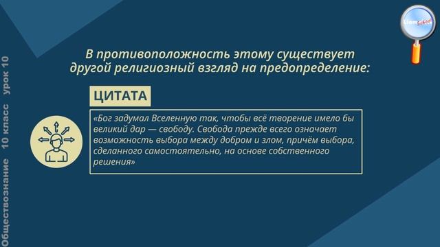 Обществознание 10 класс (Урок№10 - Свобода и ответственность.)