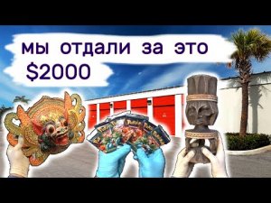 Мы потратили на это $2000. Что внутри в коробках на брошенном складе_