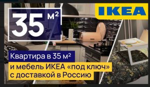 ? УЮТНАЯ и функциональная ДВУШКА от ИКЕА 35 м2!ОБСТАНОВКА под ключ с доставкой в РФ до 899 000 руб