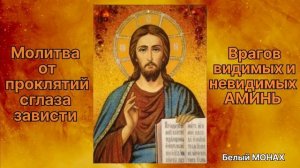 Молитва от проклятий, сглаза, зависти и врагов видимых и невидимых. АМИНЬ