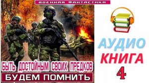 #Аудиокнига. «БЫТЬ ДОСТОЙНЫМ СВОИХ ПРЕДКОВ-4! Будем помнить». КНИГА 4. #Боевое фэнтези