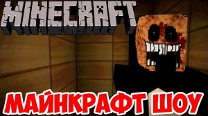 МАЙНКРАФТ ШОУ!СТРАШНЫЙ ДОМ В МАЙНКРАФТ!ИГРА MINECRAFT ПРОХОЖДЕНИЕ ХОРРОР КАРТЫ!ДЖЕФФ УБИЙЦА!