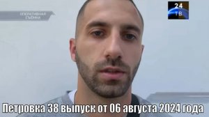 Петровка 38 выпуск от 06 августа 2024 года
