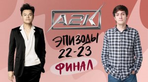Обзор A2K — Эпизоды 21-22 (финал)