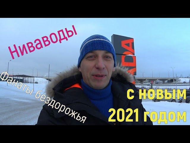 С Новым годом Ниваводы, автолюбители!!! Поздравление любителей Лада 4х4 и бездорожья с праздником смотреть онлайн