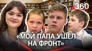 «Мой папа ушёл на фронт»: о чем говорят дети добровольцев СВО