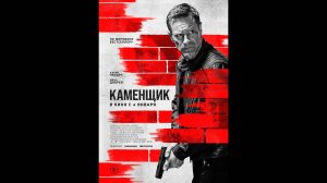Каменщик Русский трейлер