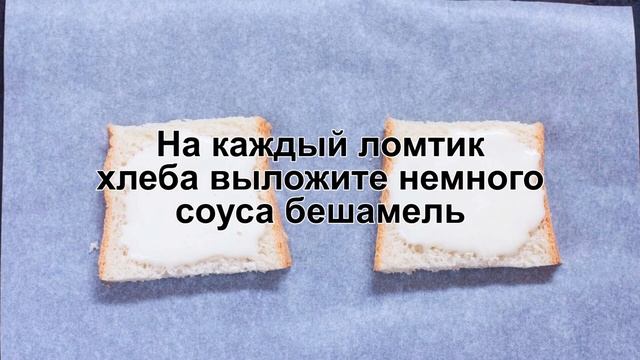 КАК ПРИГОТОВИТЬ КРОК МЕСЬЕ? Оригинальный и необычный горячий бутерброд с ветчиной и сыром на завтра