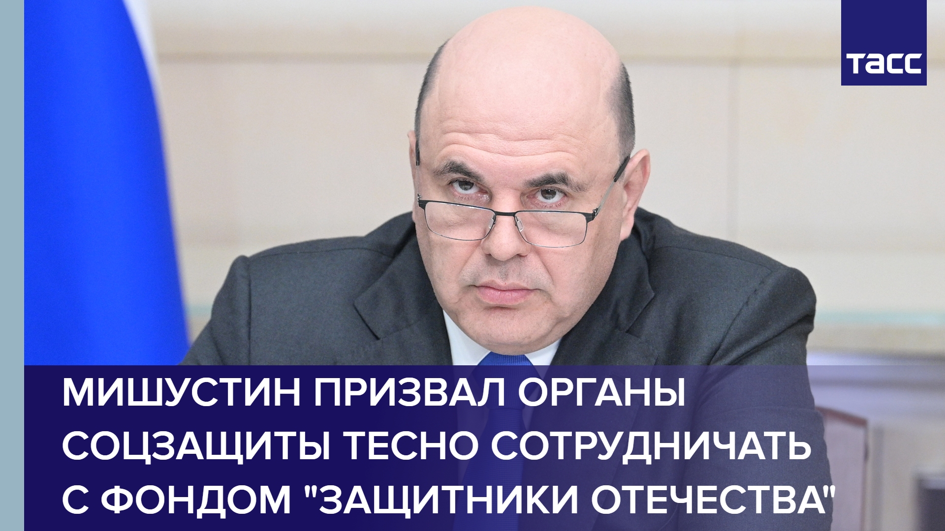 Мишустин призвал органы соцзащиты тесно сотрудничать с фондом "Защитники Отечества" #shorts