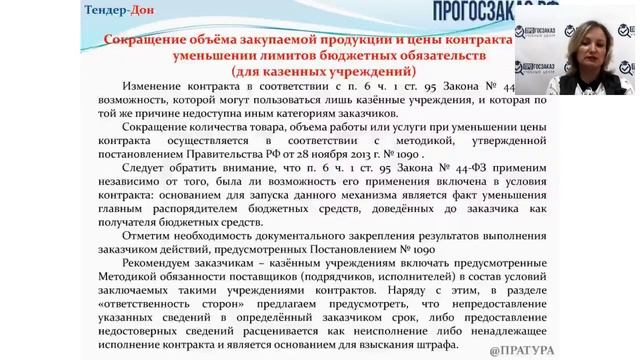 Вебинар: «Изменение условий контракта при его исполнении» от 28.09.16 смотреть онлайн