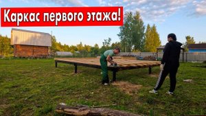 С ЖЕНОЙ СТРОИМ ДВУХЭТАЖНЫЙ КАРКАСНЫЙ ДОМ 6Х6 - ПЕРВЫЙ ЭТАЖ!