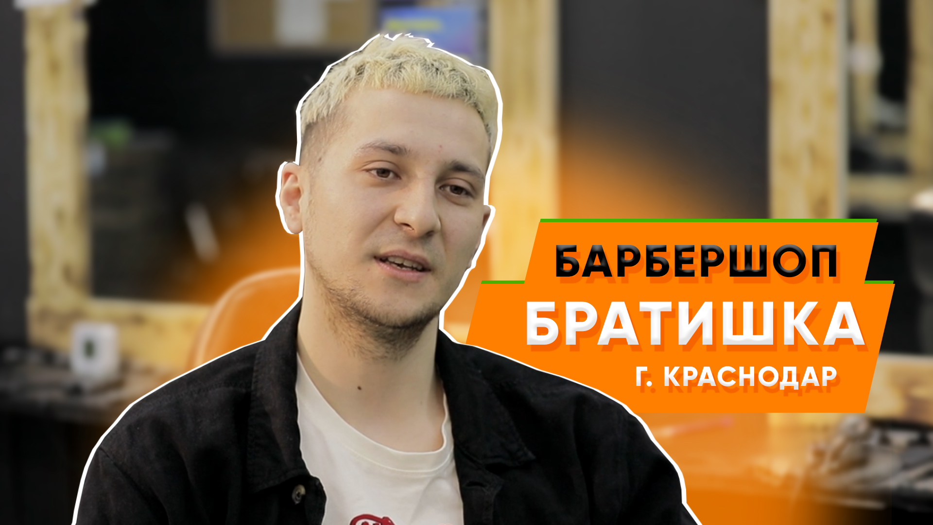 Продвижение бьюти-бизнеса в интернете | Барбершоп Братишка в Краснодаре