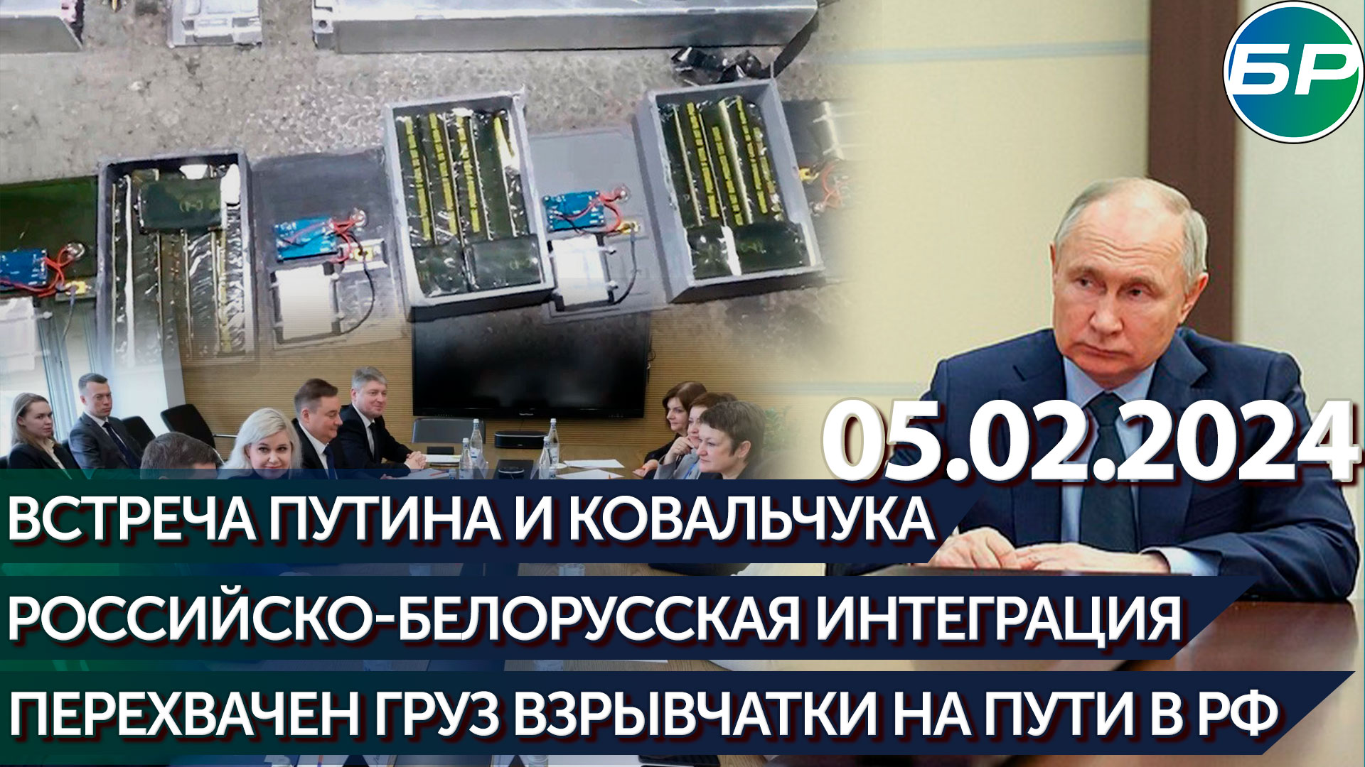 Встреча Путина и Ковальчука/Перехвачен груз взрывчатки на пути в РФ/Российско-белорусская интеграция