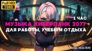 Музыка Киберпанк 2077 | Синтезаторная спокойная музыка работы, офиса и учебы| Cyberpunk в ночном гор