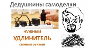 "Нужный удлинитель" с разными группами розеток из рубрики "Дедушкины самоделки".