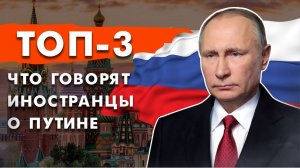 Иностранцы о Путине: на своем опыте, то, что думают