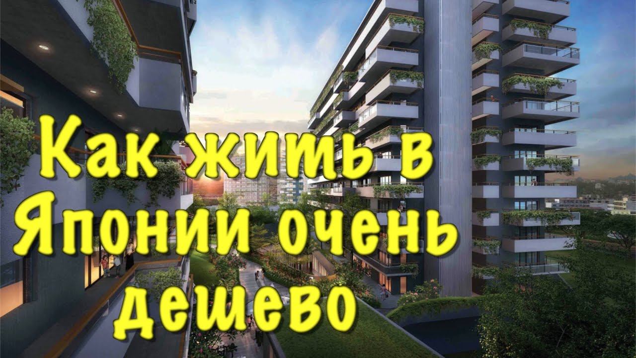 Дешевое социальное жилье в Японии. Есть или нет?
