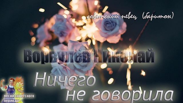 Ничего не говорила - Ворвулёв Николай