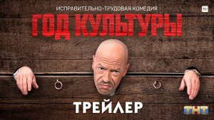 Год культуры (сериал) [трейлер]