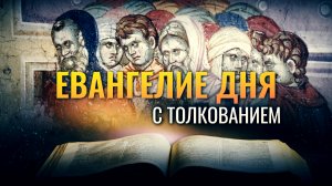 «МОЛОДОЕ ВИНО ДОЛЖНО ВЛИВАТЬ В МЕХИ НОВЫЕ» / ЕВАНГЕЛИЕ ДНЯ