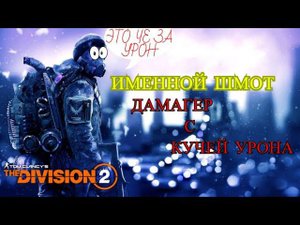 Tom Clancy's The Division 2 - Топ Имба Билд  ГОЛДОВЫЕ ИМЕННЫЕ ШМОТКИ ДОХ*ЕНА УРОНА