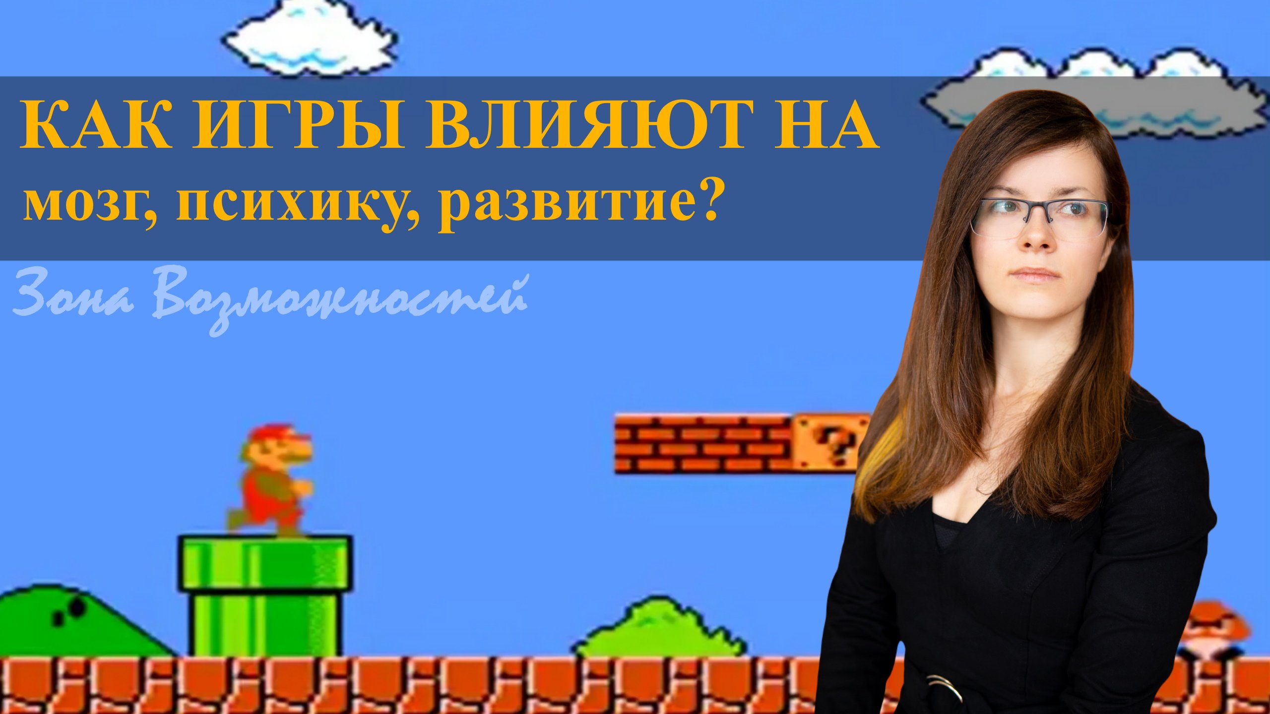 Как видеоигры влияют на мозг и психику: влияние компьютерных игр на развитие.