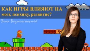 Как видеоигры влияют на мозг и психику: влияние компьютерных игр на развитие.