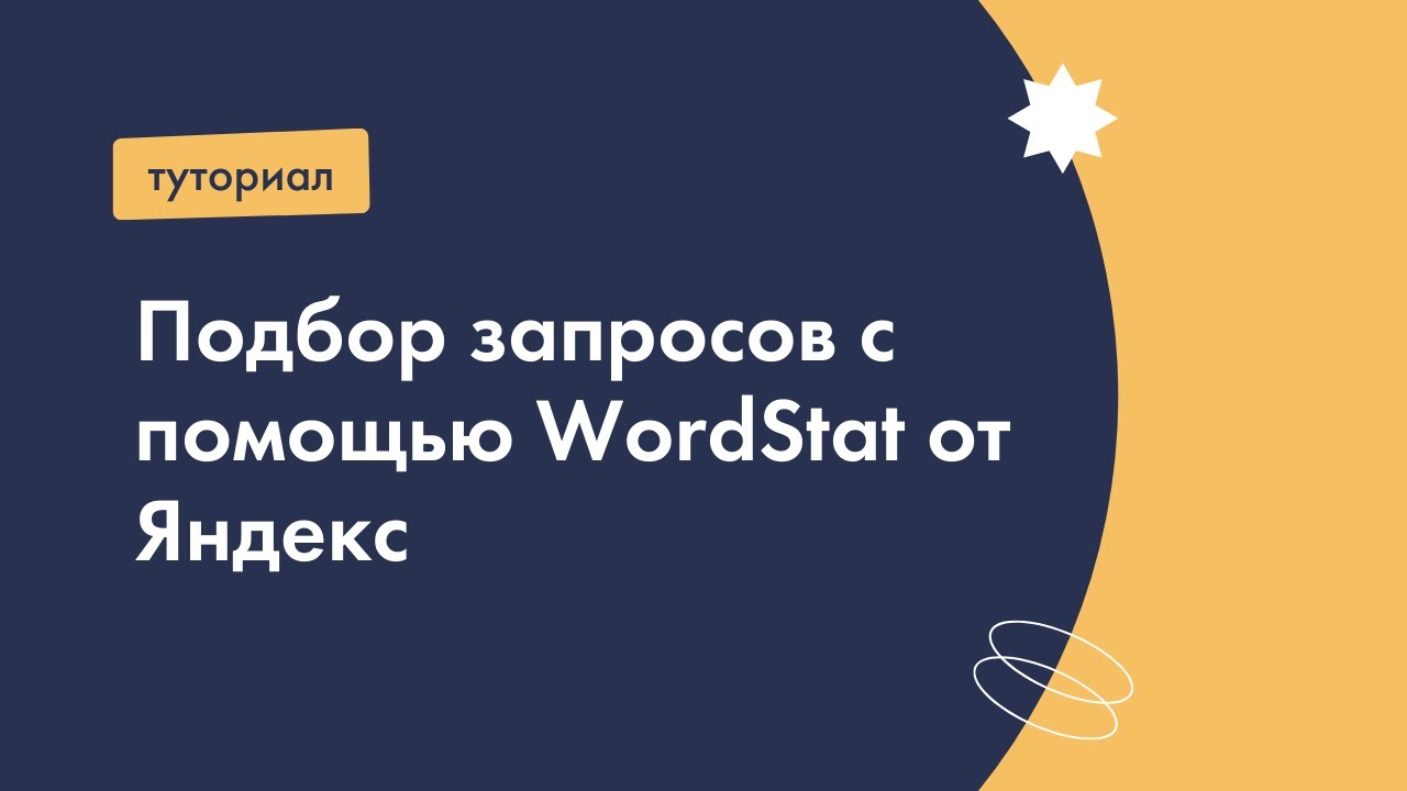 Подбор запросов с помощью WordStat от Яндекс