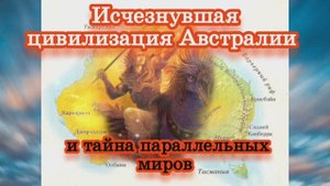 Исчезнувшая цивилизация Австралии и тайна параллельных миров 16.11.2023
?⚡️??