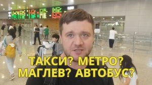 Шанхайский аэропорт Pudong, терминал 2 - как добраться до города: такси, метро, маглев, автобус.