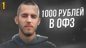 Инвестирую 1000 рублей в ОФЗ. Инвестиции с нуля №1