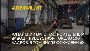 "Дефицит кадров": алтайскому вагоностроительному заводу не хватает рабочих