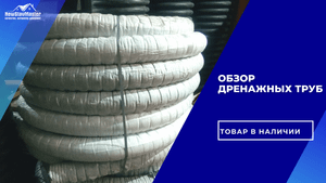 ОБЗОР ДРЕНАЖНЫХ ТРУБ