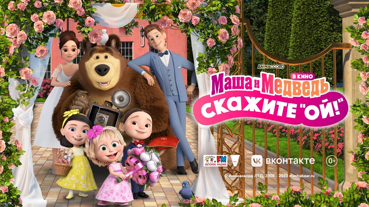 Маша и Медведь в кино_ Скажите «Ой!» (2023) — трейлеры