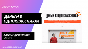 Деньги в Одноклассниках - новый курс Александра Юсупова Сапыча Обзор изнутри