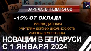 Что изменилось в Беларуси с 1 января? Новый год традиционно приносит белорусам ряд новаций