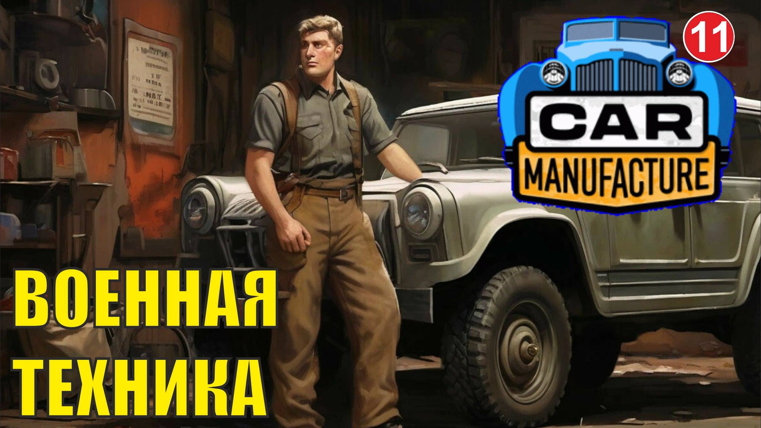 Car Manufacture - Военная техника