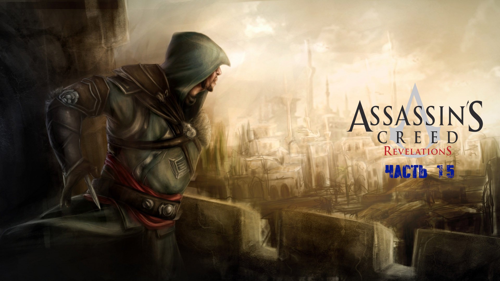 Assassin's Creed Revelations Часть 15.mp4