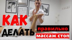Массаж стопы и ног. Обучение лечебному массажу стоп. Дмитрий Пейн. Foot massage