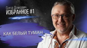 Как белый туман
