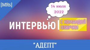 [MRs] 🔷🔶🟨 Интервью с командой ОЗВУЧКИ 🟨🔶🔷 сериала-машинимы "Адепт"🎬