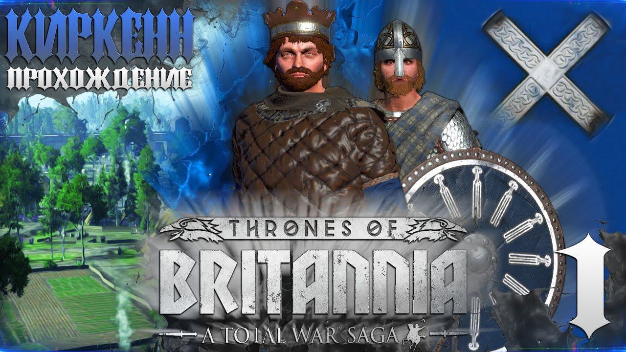 ⚔ ШОТЛАНДИЯ КИРКЕНН ⚔ Неистовые Шотландцы в Тронах Британии ●Total War Saga: Thrones of Britannia
