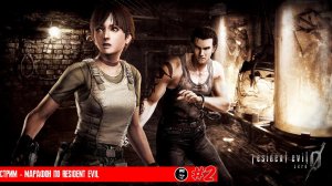 СТРИМ - МАРАФОН ➤ RESIDENT EVIL ZERO ◉ #2