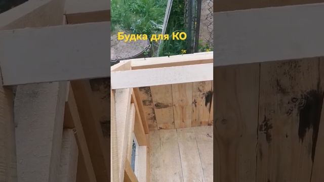 Изготовление будки для Кавказской овчарки. #собаки #dog #puppy #щенки #волкодав #кавказскаяовчарка