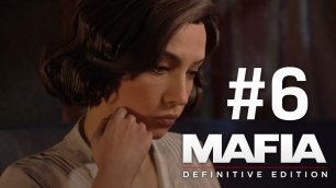 Шпана [Mafia: Definitive Edition - Часть 6]