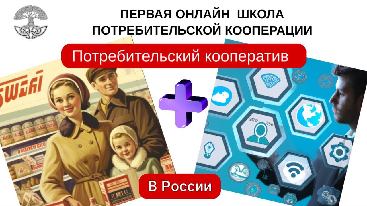 Потребительские кооперативы в России. Опыт эксплуатации.