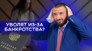 КОНЕЦ КАРЬЕРЫ? Как банкротство влияет на работу?