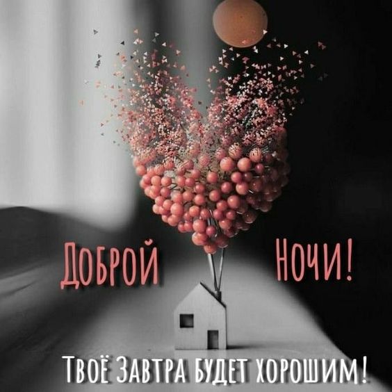 Оригинальное Пожелание! Добрый Вечер!Спокойной Ночи!