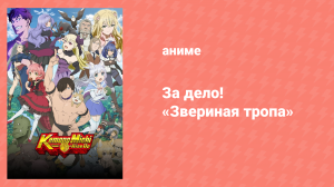 За дело! «Звериная тропа» 9 серия «Принцесса» (аниме-сериал, 2019)