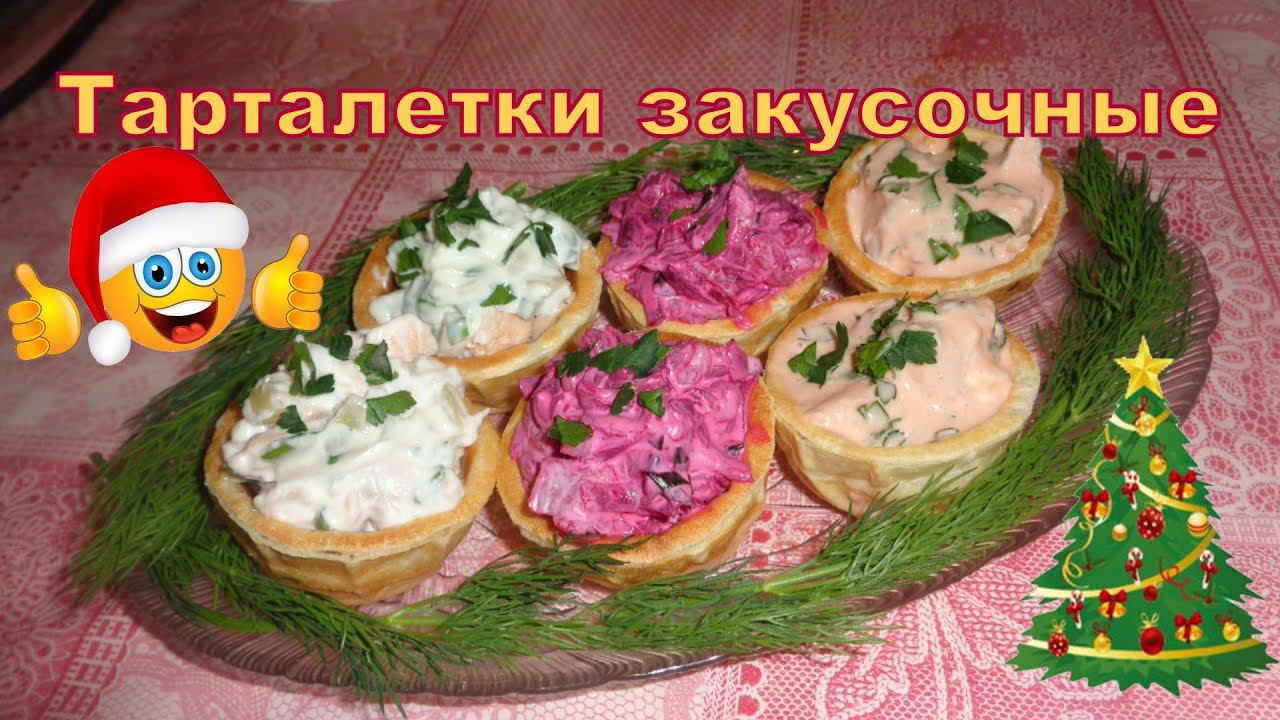 Тарталетки закусочные и три вида начинки. Новогоднее меню.